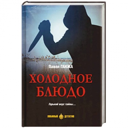 Классика отечественного детектива, книга Холодное блюдо заказать