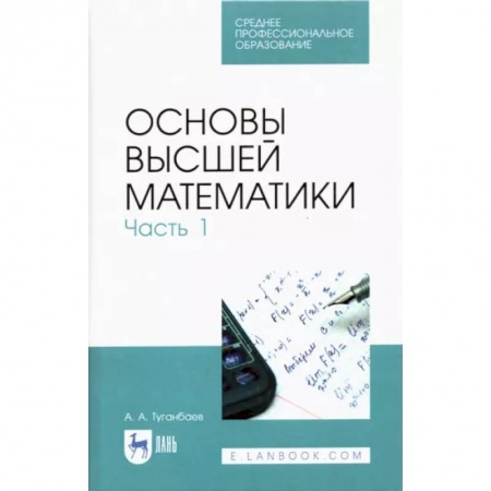 Математика. Алгебра. Геометрия, книга Основы высшей математики. Часть 1. Учебник. СПО заказать