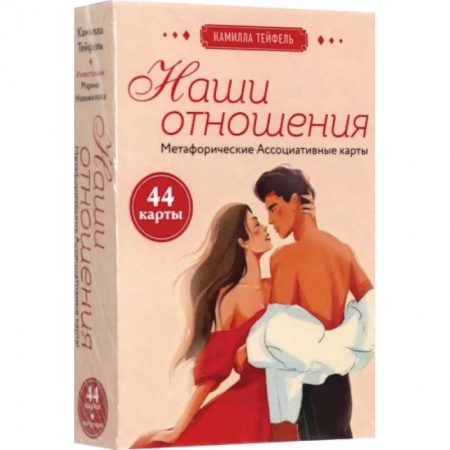 Эзотерические учения, книга Наши отношения. Метафорические Ассоциативные карты, 44 карты + инструкция заказать