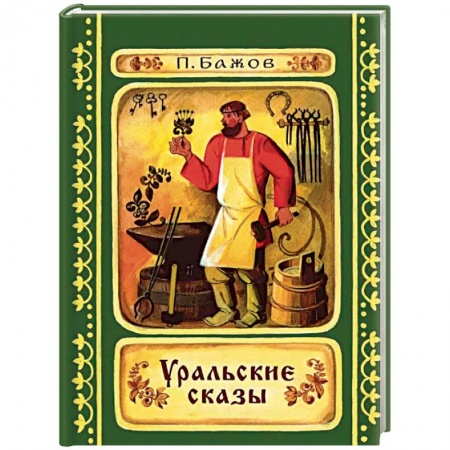 Сказки отечественных писателей, книга Уральские сказы заказать
