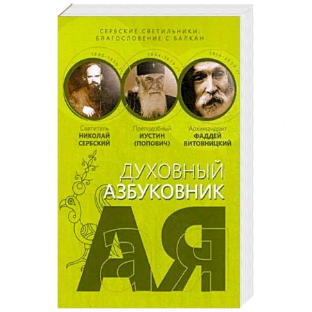 Православие, книга Сербские светильники: благословение с Балкан. Алфавитный сборник заказать