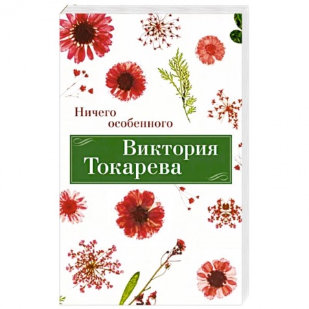 Русская современная проза, книга Ничего особенного заказать