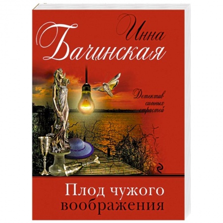 Отечественный женский детектив, книга Плод чужого воображения заказать