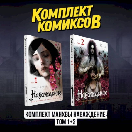 Современная художественная проза, книга Наваждение (Комплект манхвы из 2-х томов. Том 1, том 2) заказать