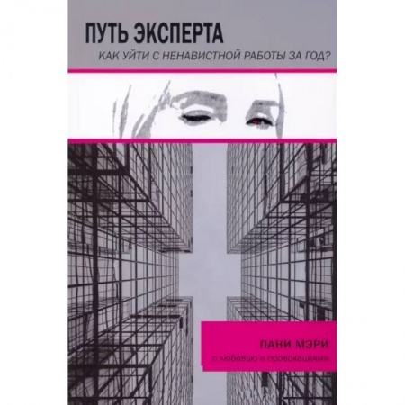 Практическая психология, книга Путь эксперта. Как уйти с ненавистной работы за год? заказать
