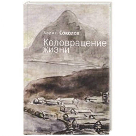 Книги, книга Коловращение жизни заказать