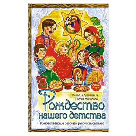 Повести и рассказы о детях, книга Рождество нашего детства заказать