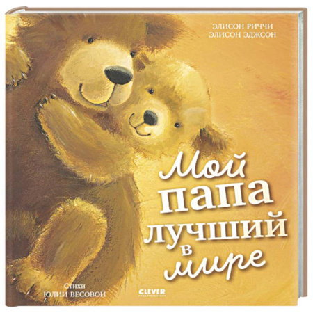 Сказки зарубежных писателей, книга Мой папа лучший в мире заказать