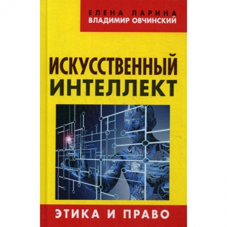 Нормативные правовые акты, книга Искусственный интеллект. Этика и право заказать