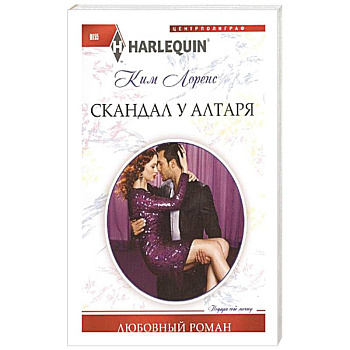 Скандал у алтаря