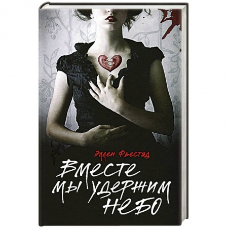 Книги, книга Вместе мы удержим небо заказать