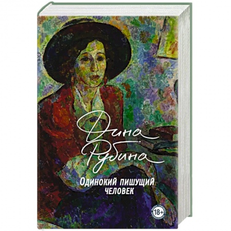 Русская современная проза, книга Одинокий пишущий человек заказать