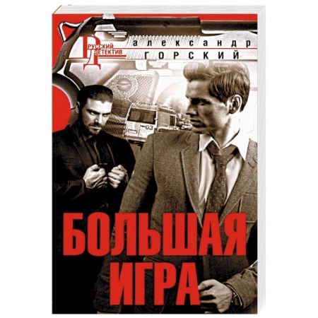 Отечественный мужской детектив, книга Большая игра заказать