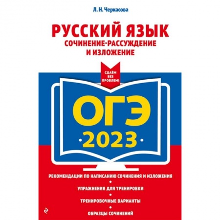 Русский язык, книга ОГЭ-2023. Русский язык. Сочинение-рассуждение и изложение заказать