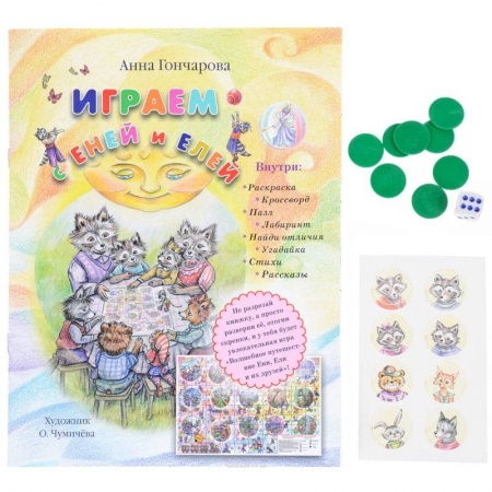 Кроссворды, головоломки, комиксы, книга Играем с Еней и Елей заказать