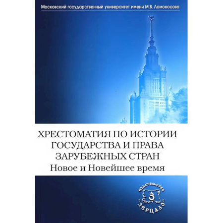 История государства и права зарубежных стран, книга Хрестоматия по истории государства и права зарубежных стран. Новое и Новейшее время заказать