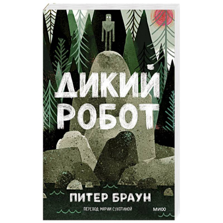Детская литература, книга Дикий робот заказать