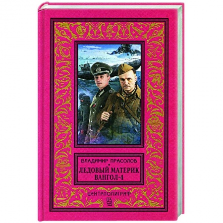 Боевая фантастика, книга Вангол-4. Ледовый материк заказать
