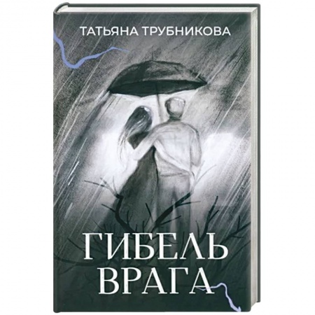 Русская современная проза, книга Гибель врага. Рассказы заказать