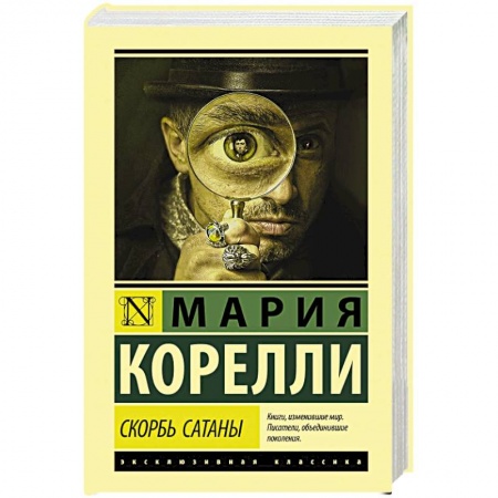 Зарубежная классика, книга Скорбь Сатаны заказать