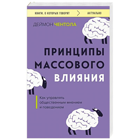 Психология масс и соционика, книга Принципы массового влияния. Как управлять общественным мнением и поведением заказать
