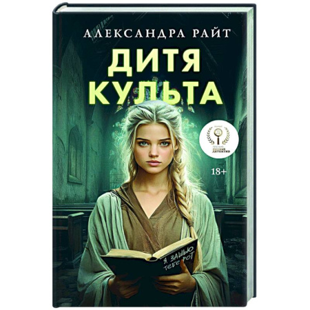 Триллеры, книга Дитя культа заказать