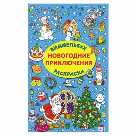 Новогодняя тема, книга Новогодние приключения заказать