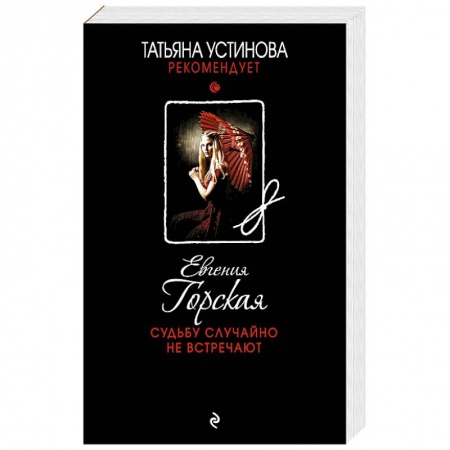 Отечественный мужской детектив, книга Судьбу случайно не встречают заказать