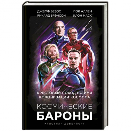 Политика, книга Космические бароны. Илон Маск, Джефф Безос, Ричард Брэнсон, Пол Аллен: крестовый поход во имя колонизации космоса. заказать