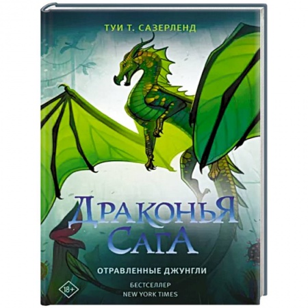 Зарубежная фантастика, книга Драконья сага. Отравленные джунгли заказать