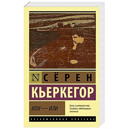 Прикладная социология, книга Или - или заказать