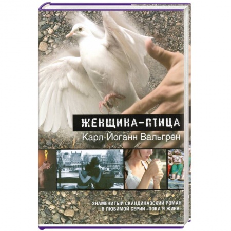 Книги, книга Женщина-птица заказать