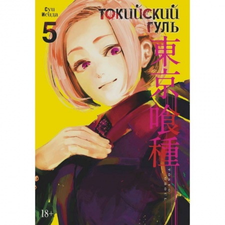 Комиксы. Манга, книга Токийский гуль. Книга 5 заказать