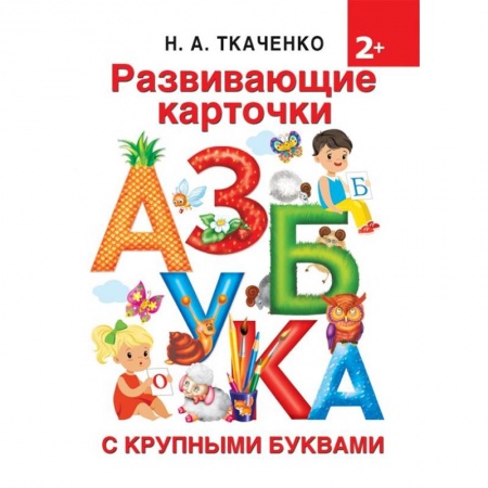 Знакомство с миром, развитие малыша, книга Развивающие карточки к Азбуке крупными буквами заказать