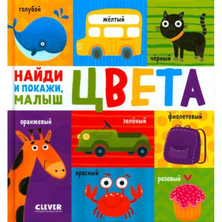 Познавательная литература, книга Цвета. Найди и покажи, малыш заказать