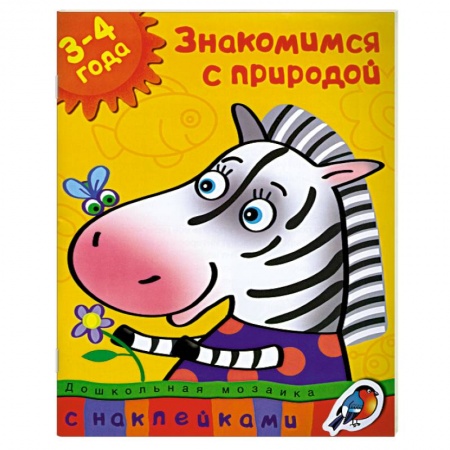 Книги, книга Знакомимся с природой (3-4 года) заказать