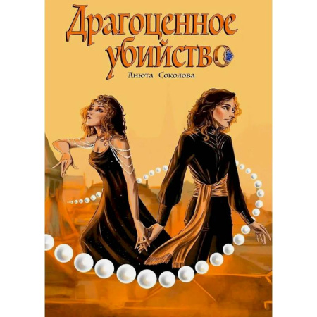 Отечественный женский детектив, книга Драгоценное убийство заказать