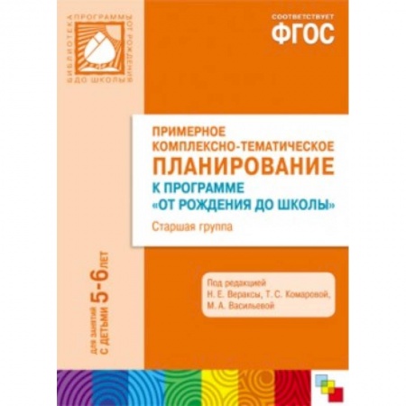 Книги, книга Примерное комплексно-тематическое планирование к программе 'От рождения до школы'. Старшая группа заказать