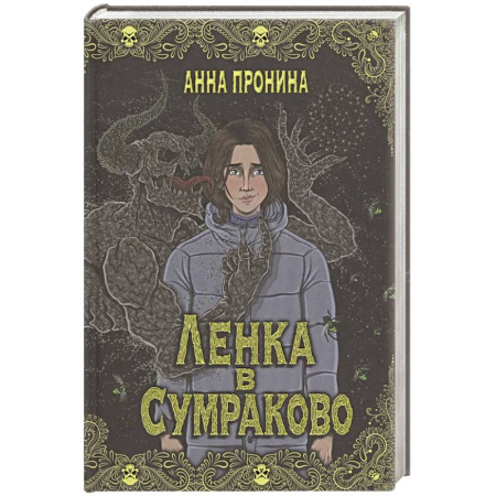 Мистика, ужасы, книга Ленка в Сумраково. Зов крови заказать