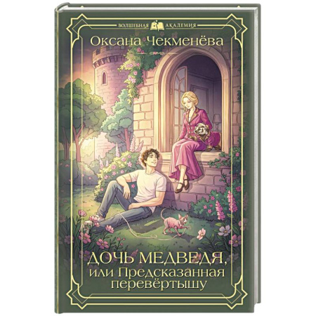 Русское фэнтези, книга Дочь медведя, или Предсказанная перевёртышу заказать