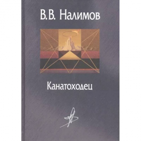 Мемуары, биографии деятелей науки, книга Канатоходец. Воспоминания заказать