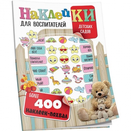 Учителям, педагогам, воспитателям, книга Наклейки для воспитателей детских садов (с вырубкой). Более 400 наклеек-похвал заказать