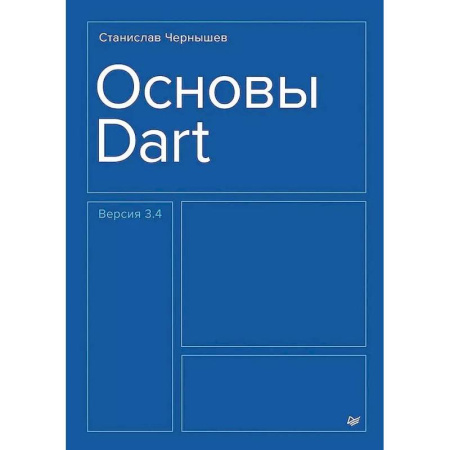 Компьютерная литература, книга Основы Dart заказать