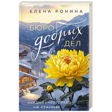 Русская современная проза, книга Бюро добрых дел заказать