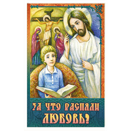 Религиозная литература для детей, книга За что распяли Любовь? Пасхальные рассказы заказать