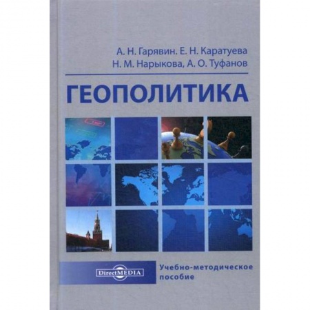Политика, книга Геополитика заказать