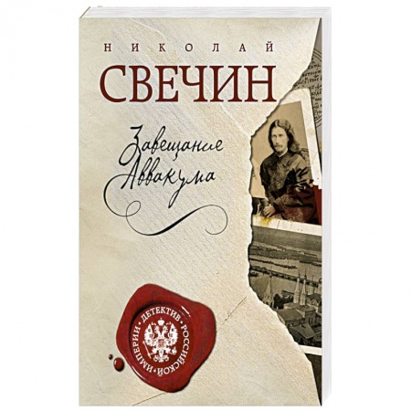 Книги, книга Завещание Аввакума заказать