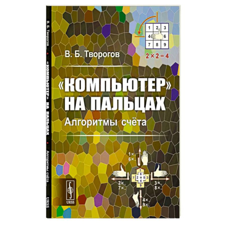 Основы информатики, общие работы, книга Компьютер на пальцах: Алгоритмы счёта заказать