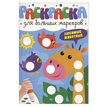 Животные. Птицы. Растения, книга Любимые животные заказать