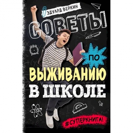 Познавательная литература, книга Советы по выживанию в школе заказать